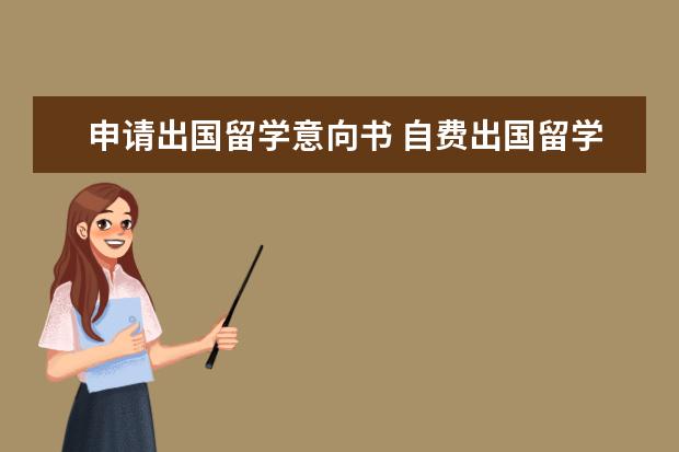 自費出國留學意向書與中介服務機構資格認定指南